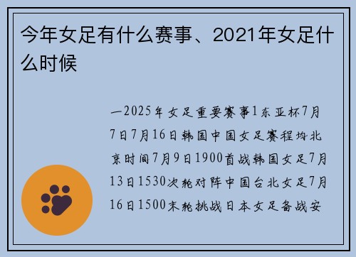 今年女足有什么赛事、2021年女足什么时候
