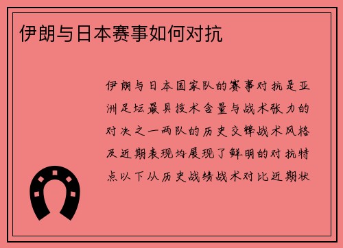 伊朗与日本赛事如何对抗