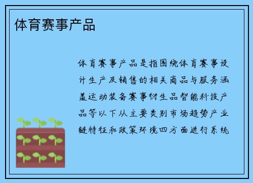 体育赛事产品
