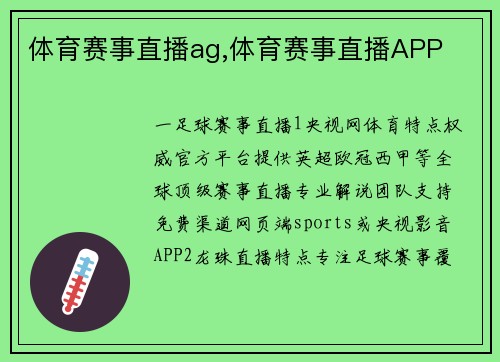 体育赛事直播ag,体育赛事直播APP