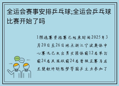 全运会赛事安排乒乓球;全运会乒乓球比赛开始了吗