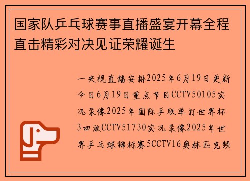 国家队乒乓球赛事直播盛宴开幕全程直击精彩对决见证荣耀诞生